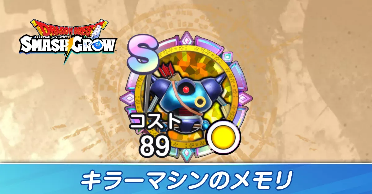 キラーマシンのメモリ