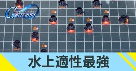 水上適性最強