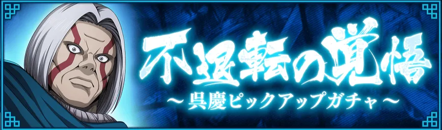 【魏随一の軍才】呉慶ピックアップガチャ