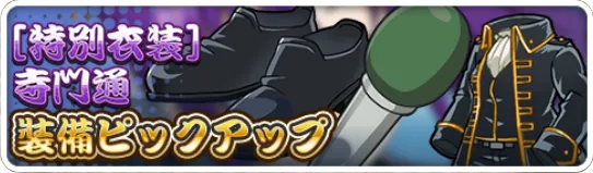［特別衣装］寺門通