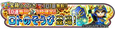 【星ドラ】ロト装備ガチャシミュレーター(8/21~)のサムネイル