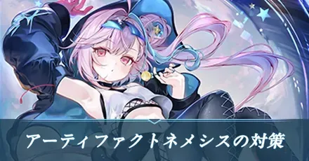 AFネメシス対策サムネ