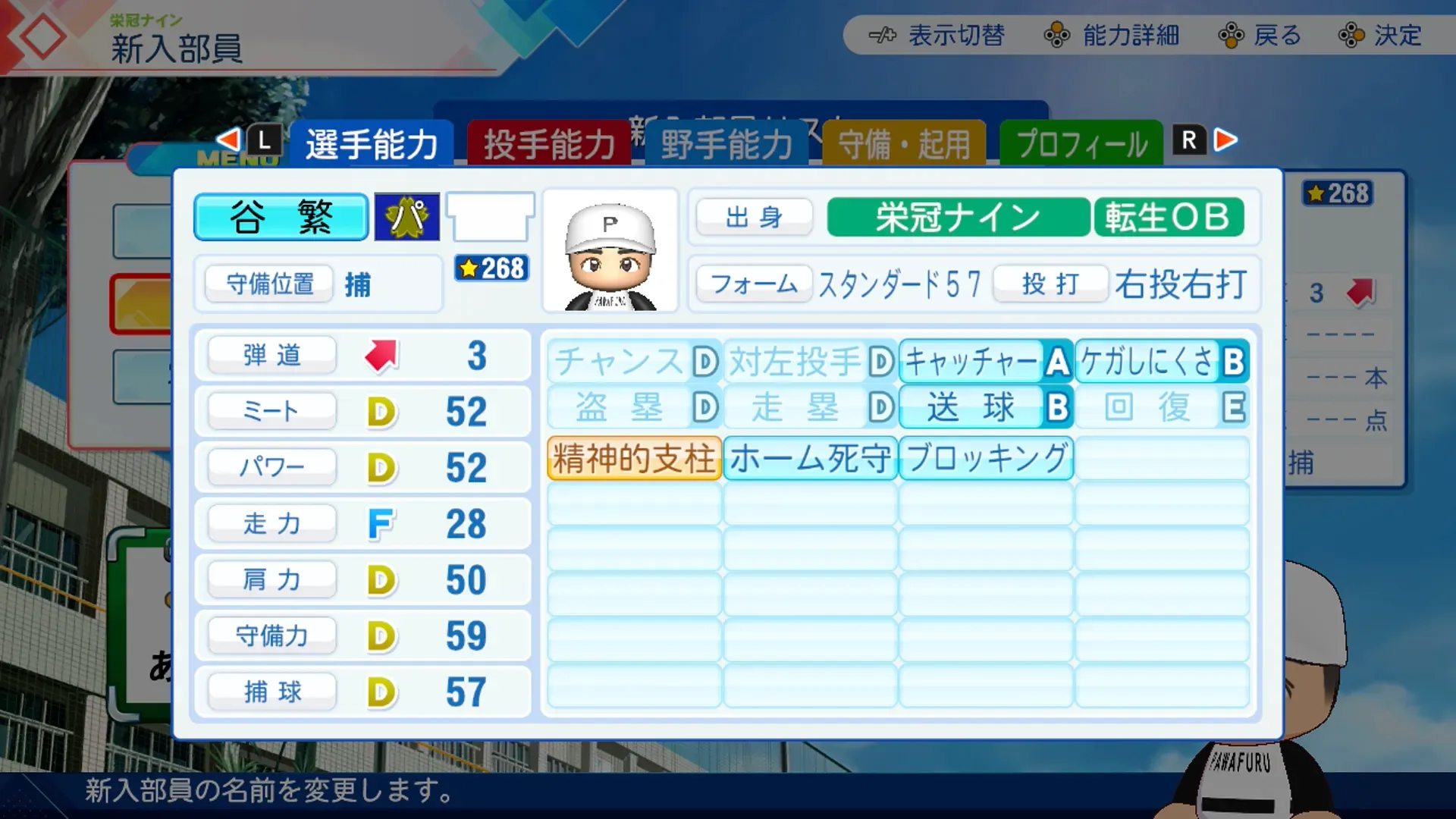 谷繁元信（DLC）の転生時能力