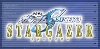 機動戦士ガンダムSEED C.E.73 STARGAZER画像