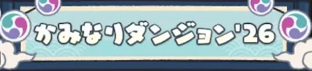 ダンジョンイベント