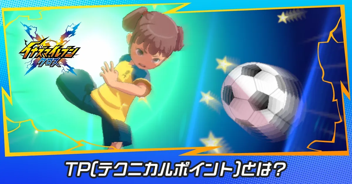 テクニカルポイントとは