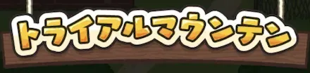 トライアルマウンテン