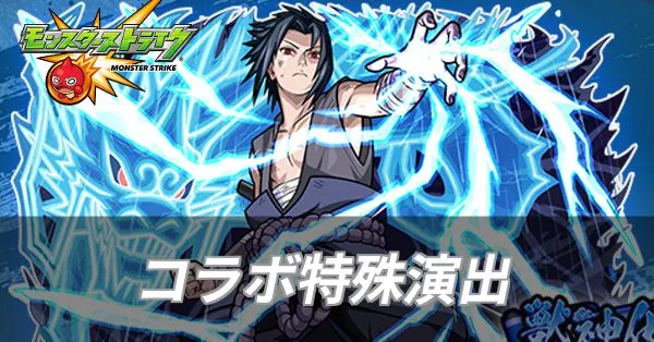 ナルトコラボ特殊演出