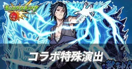 ナルトコラボ特殊演出