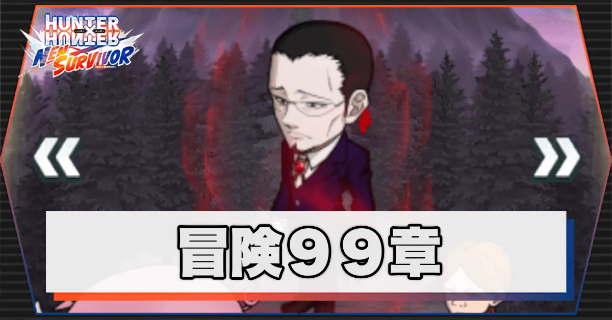 ネンサバ_冒険99章「ククルーマウンテンⅧ」