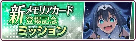 I魔王の娘たち登場記念ミッション