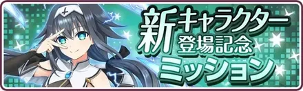I［精霊の贋作］ニべルコル登場記念ミッション