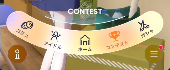 下のメニューにあるコンテストをタップ