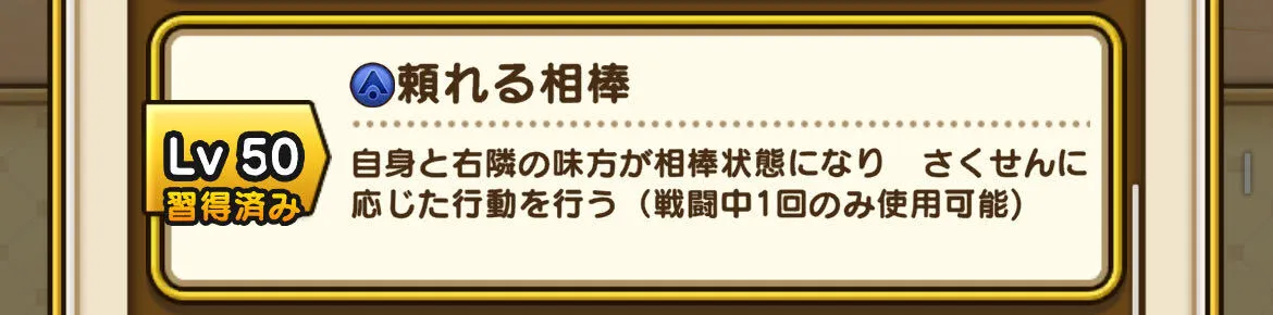 頼れる相棒の詳細