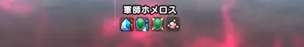 会心ガードはバフ解除やバフターン消費スキルで対策