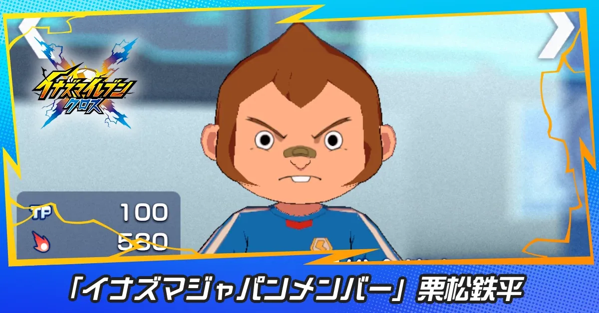 「イナズマジャパンメンバー」栗松鉄平