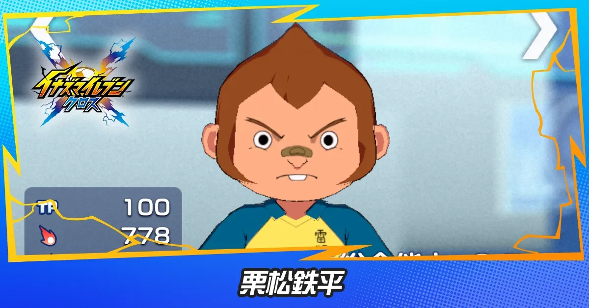 栗松鉄平