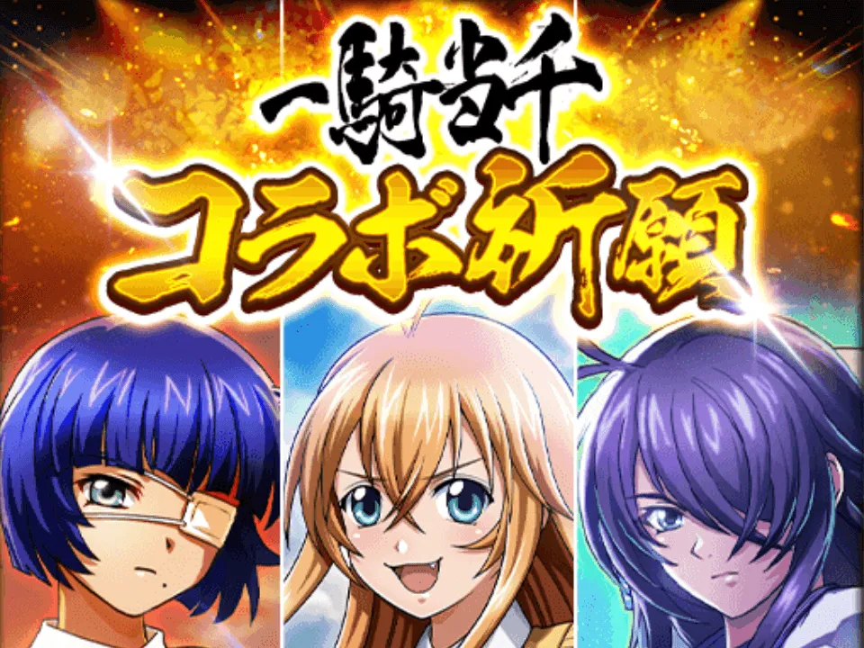 コラボ祈願