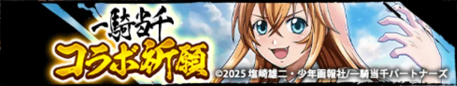 コラボ祈願