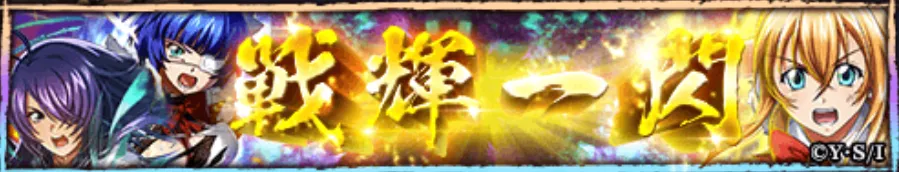 戦輝一閃