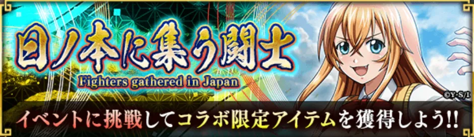 日ノ本に集う闘士
