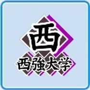 西強大学画像