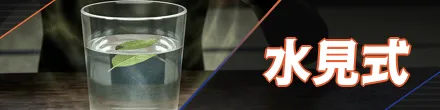 水見式バナー