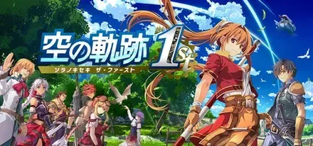 空の軌跡 the 1st