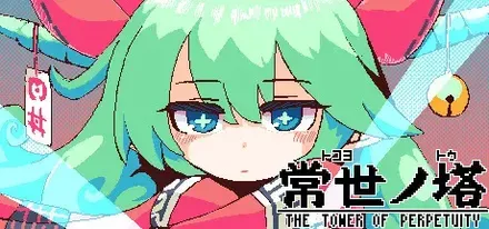 常世ノ塔