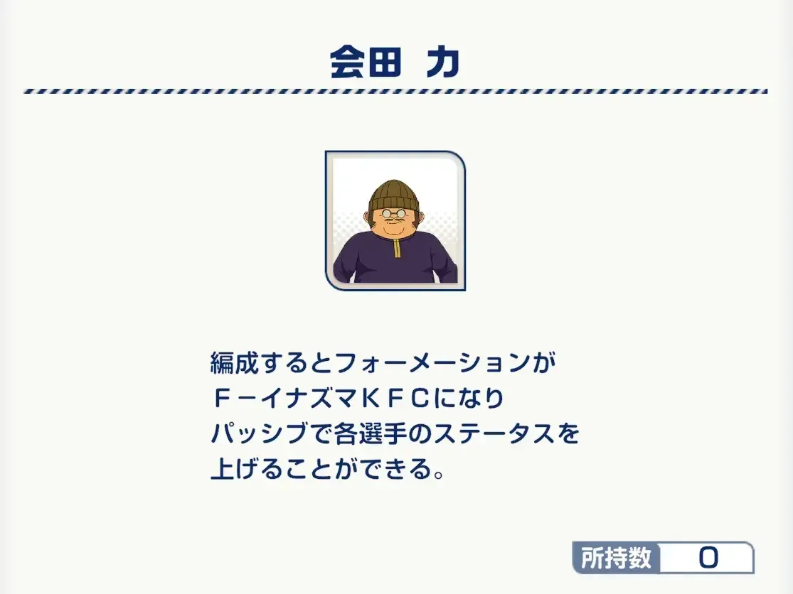 フォーメーションを変更できる監督が解放される