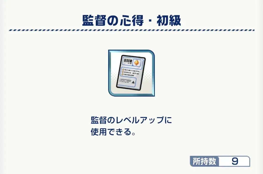 監督のレベルを上げる「監督の心得」が入手可能