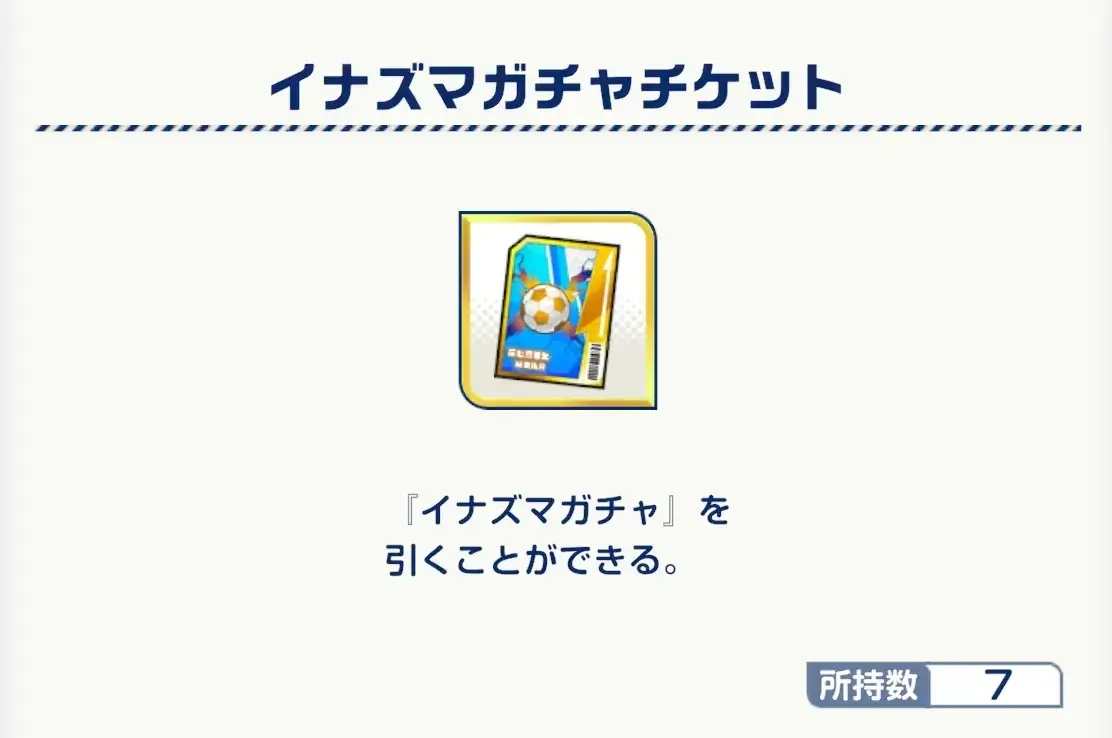 イナズマガチャチケット