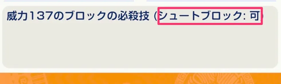 シュートブロックできるもの高く評価