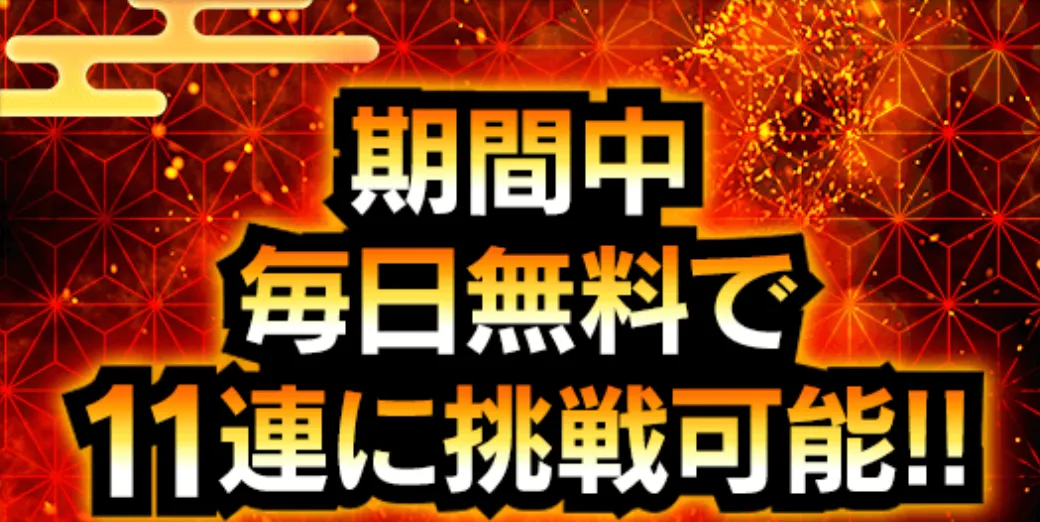 無料ガチャ