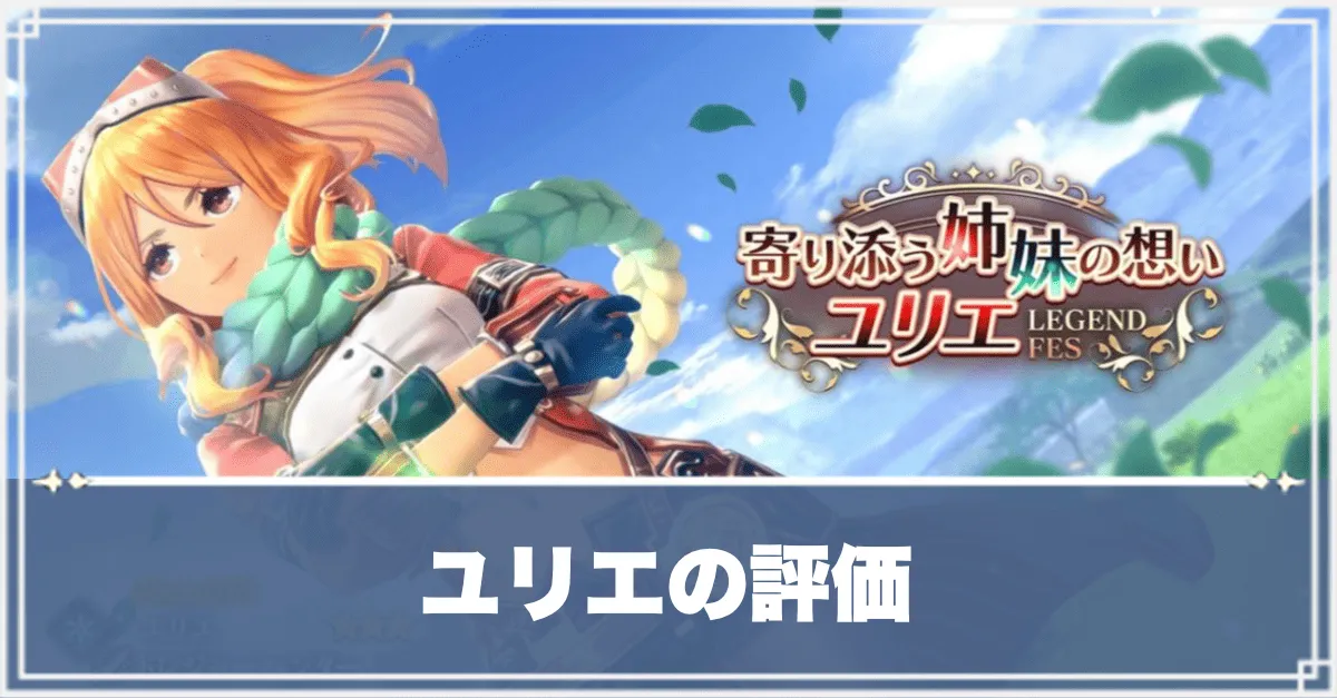 ユリエ　アイキャッチ