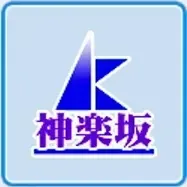 神楽坂グループ画像