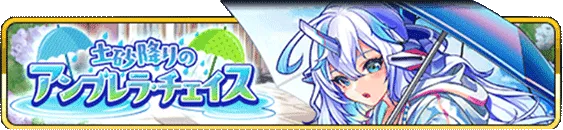土砂降りのアンブレラ・チェイス