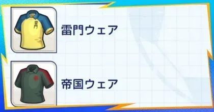 ユニフォームの変え方と一覧