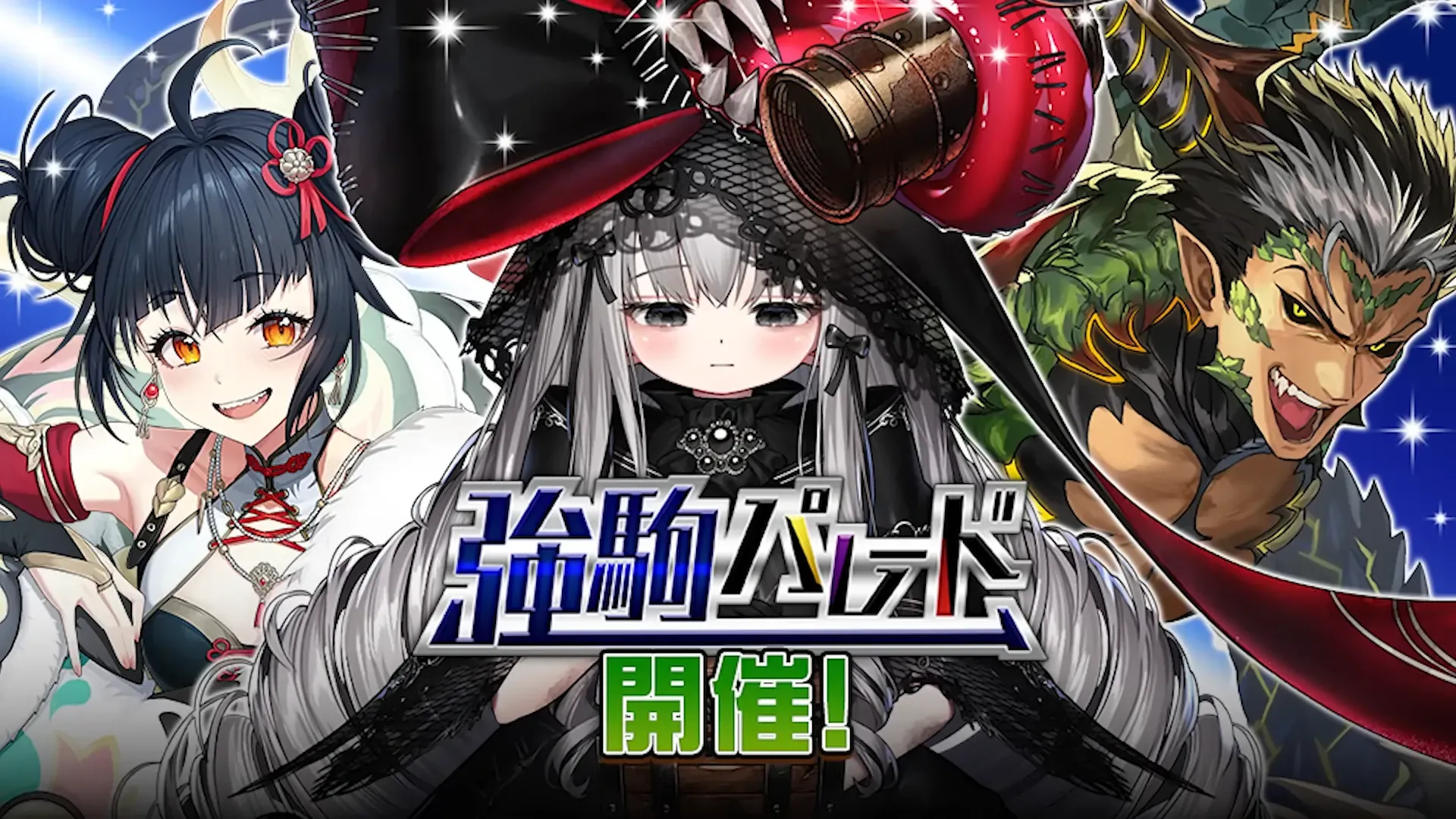 強駒パレード