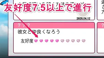 友好度7.5で進行する