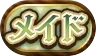 メイド