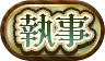 執事