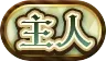 主人