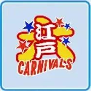 大江戸カーニバルズ画像