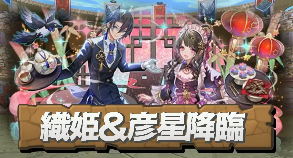 織姫＆彦星降臨
