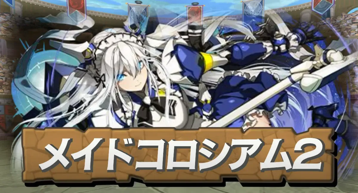 メイドコロシアム2