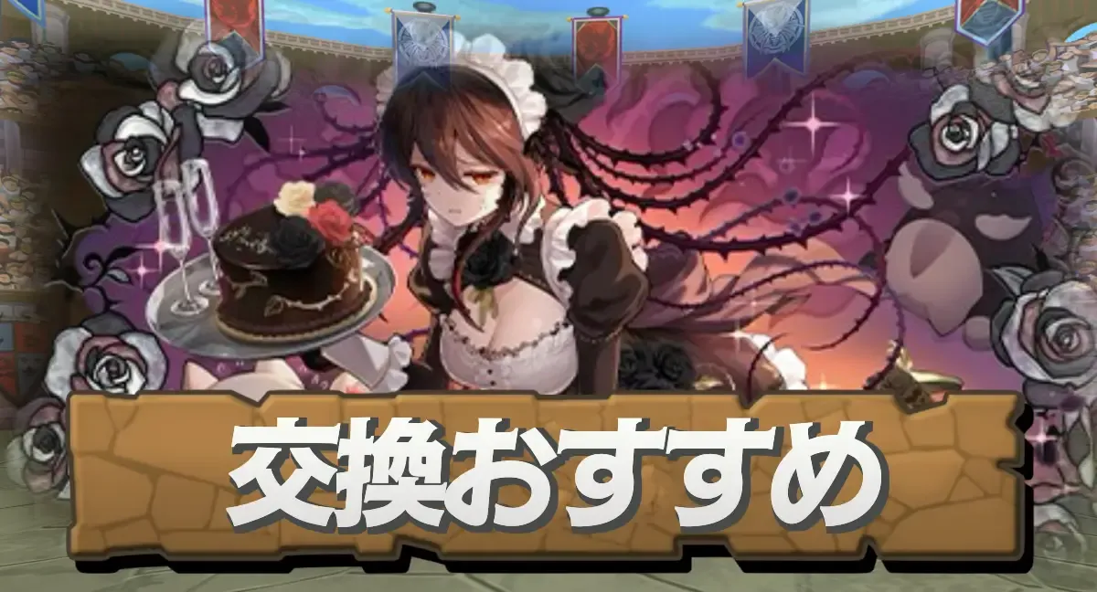 交換おすすめ
