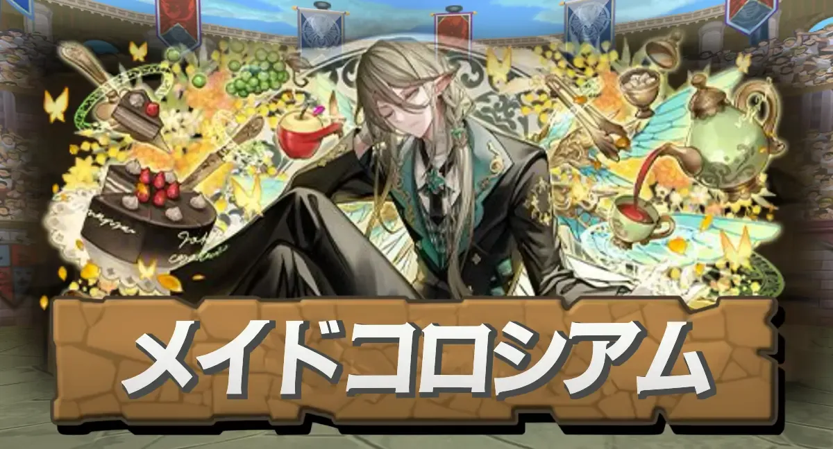 メイドコロシアム
