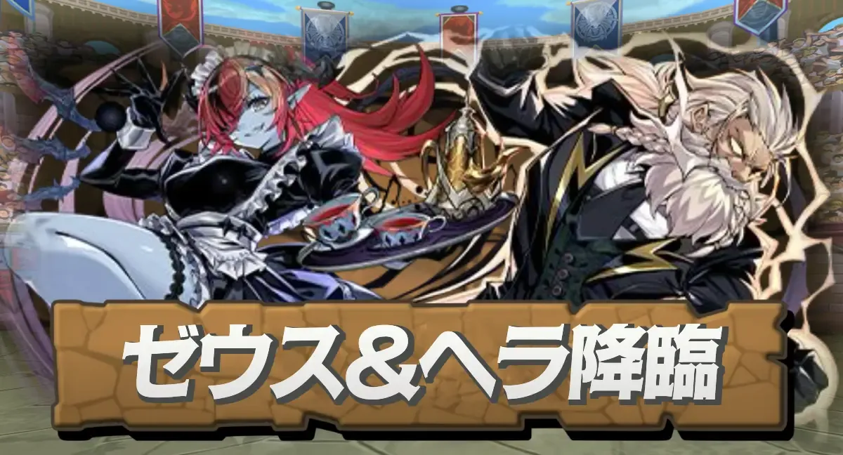 ゼウス＆ヘラ降臨