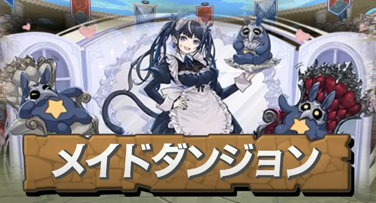 メイドダンジョン